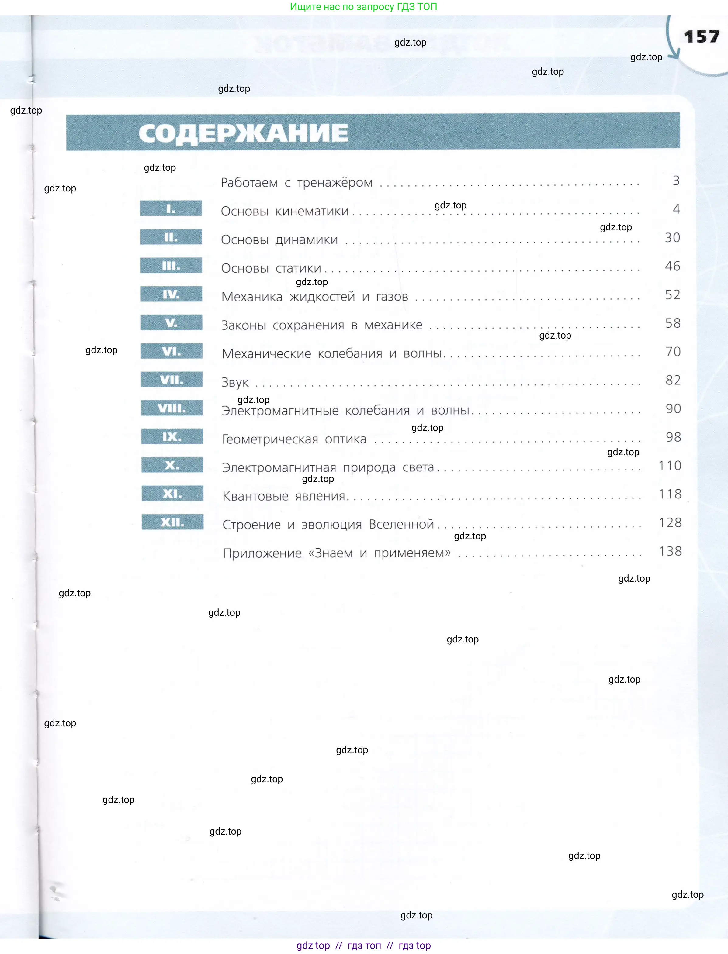 Физика, 9 класс Тетрадь-тренажёр, авторы: Артеменков Денис Александрович, Белага Виктория Владимировна, Воронцова Наталия Игоревна, Жумаев Владислав Викторович, Ломаченков Иван Алексеевич, Панебратцев Юрий Анатольевич, издательство Просвещение, Москва, 2024, голубого цвета, страница 157