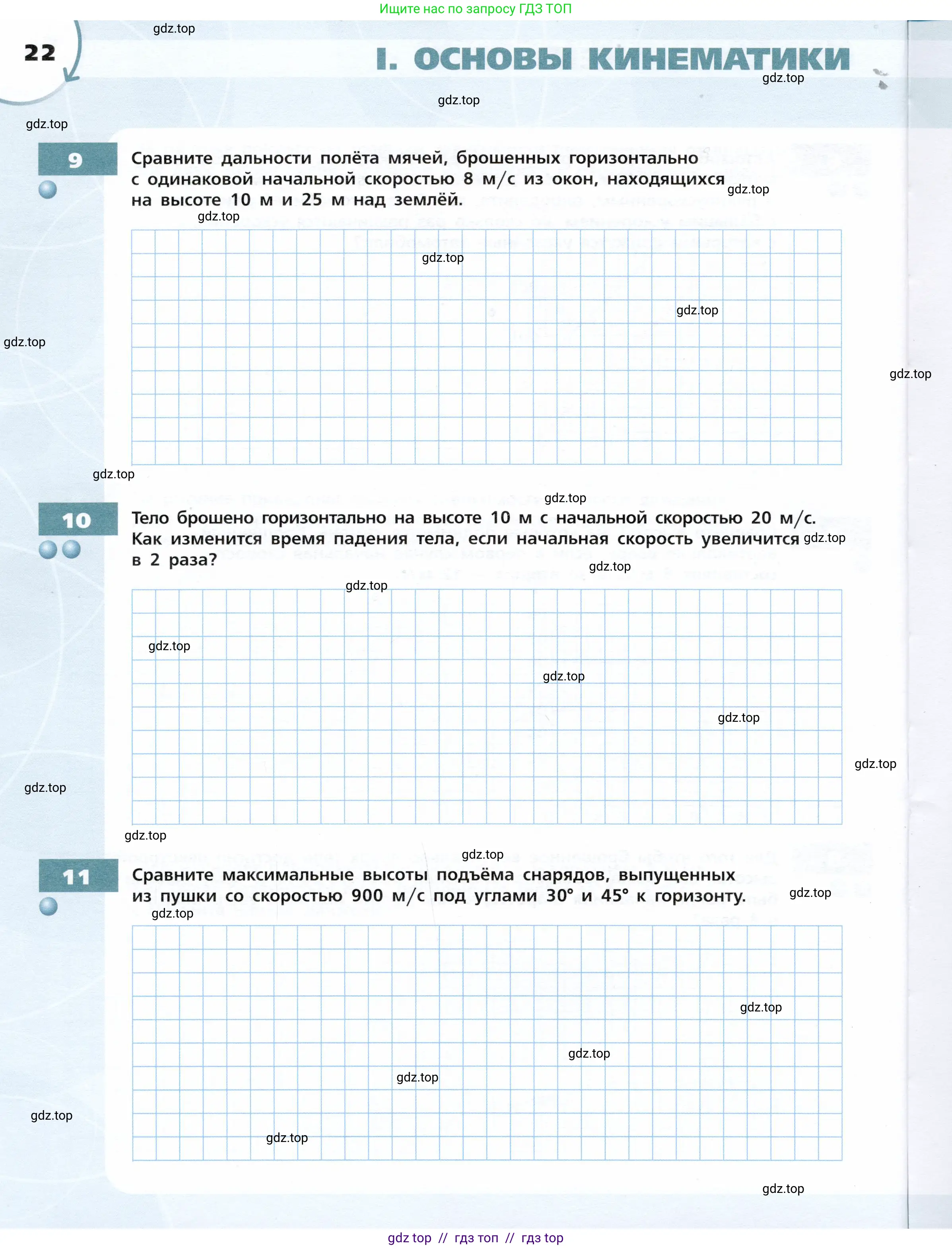 Физика, 9 класс Тетрадь-тренажёр, авторы: Артеменков Денис Александрович, Белага Виктория Владимировна, Воронцова Наталия Игоревна, Жумаев Владислав Викторович, Ломаченков Иван Алексеевич, Панебратцев Юрий Анатольевич, издательство Просвещение, Москва, 2024, голубого цвета, страница 22