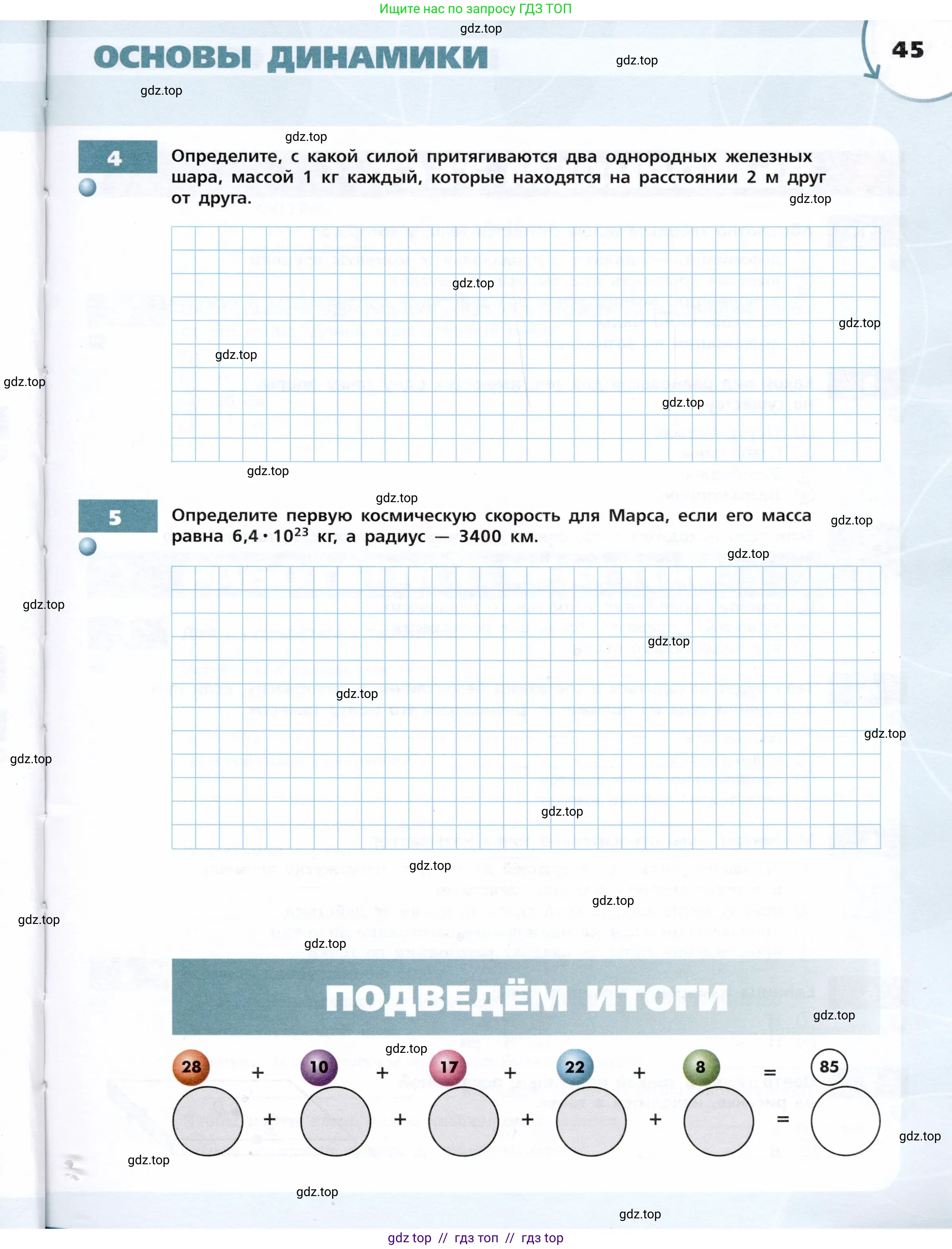 Физика, 9 класс Тетрадь-тренажёр, авторы: Артеменков Денис Александрович, Белага Виктория Владимировна, Воронцова Наталия Игоревна, Жумаев Владислав Викторович, Ломаченков Иван Алексеевич, Панебратцев Юрий Анатольевич, издательство Просвещение, Москва, 2024, голубого цвета, страница 45