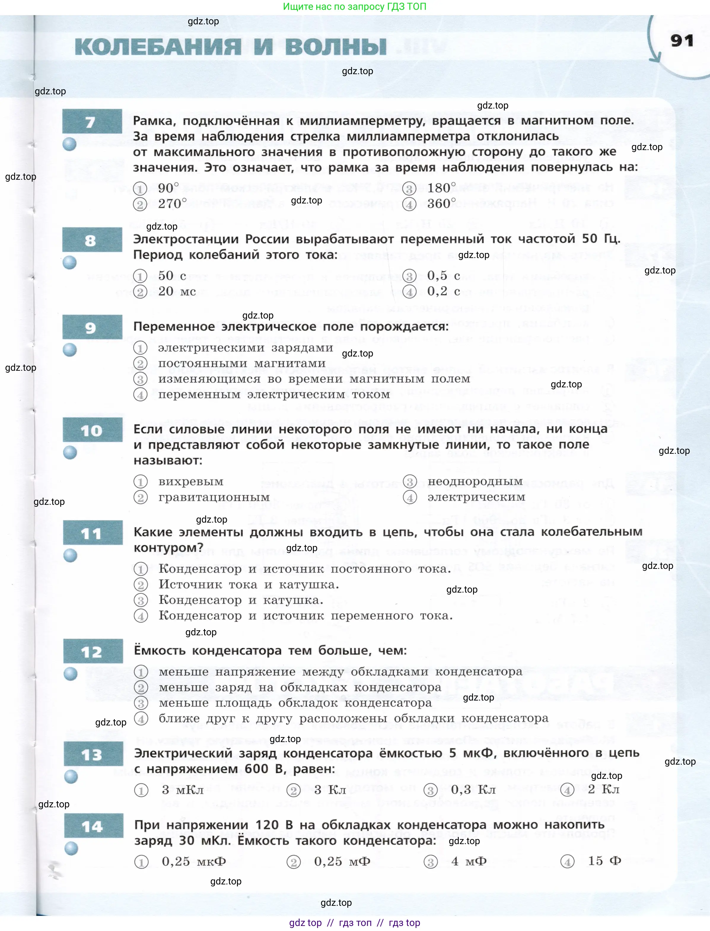 Физика, 9 класс Тетрадь-тренажёр, авторы: Артеменков Денис Александрович, Белага Виктория Владимировна, Воронцова Наталия Игоревна, Жумаев Владислав Викторович, Ломаченков Иван Алексеевич, Панебратцев Юрий Анатольевич, издательство Просвещение, Москва, 2024, голубого цвета, страница 91