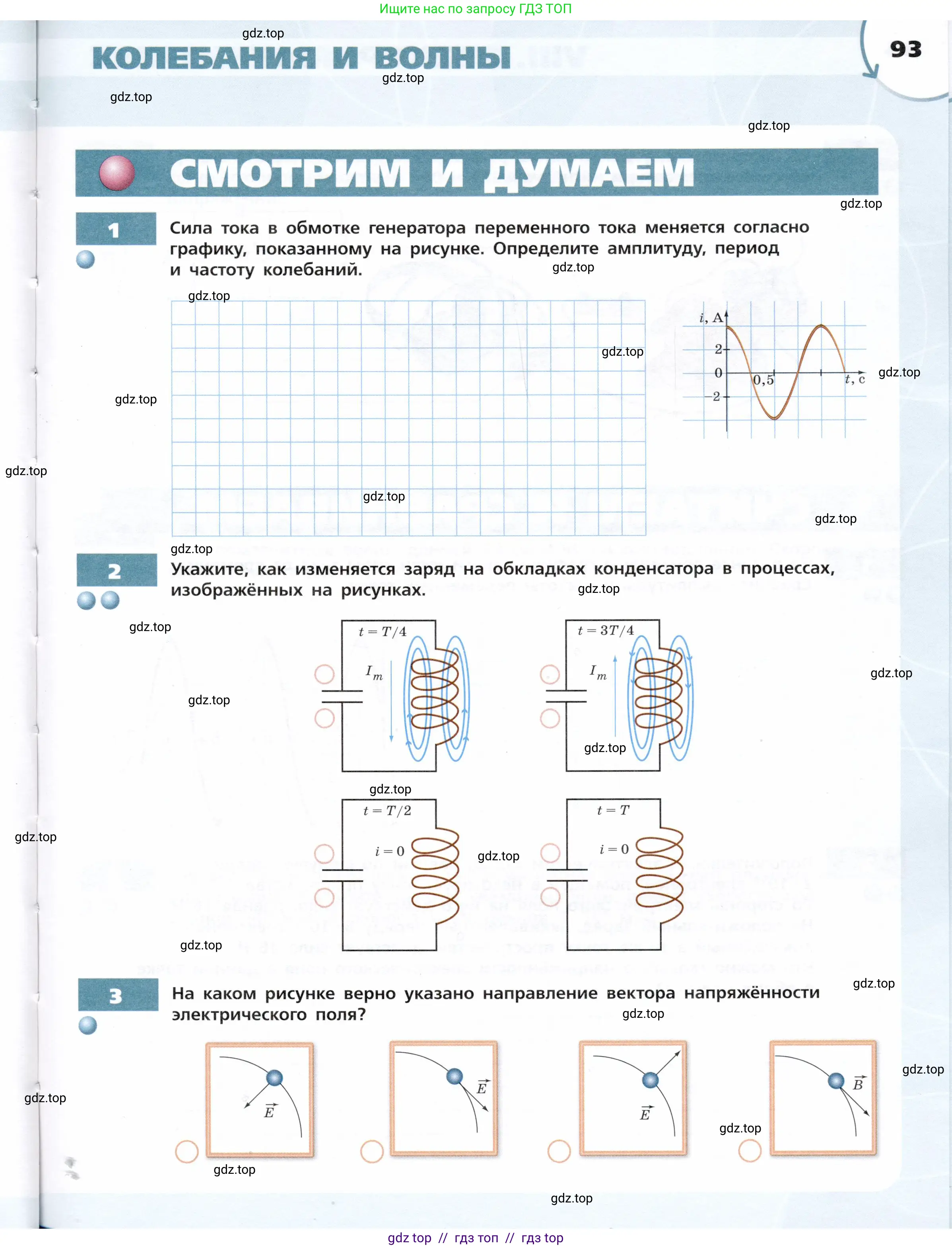 Физика, 9 класс Тетрадь-тренажёр, авторы: Артеменков Денис Александрович, Белага Виктория Владимировна, Воронцова Наталия Игоревна, Жумаев Владислав Викторович, Ломаченков Иван Алексеевич, Панебратцев Юрий Анатольевич, издательство Просвещение, Москва, 2024, голубого цвета, страница 93