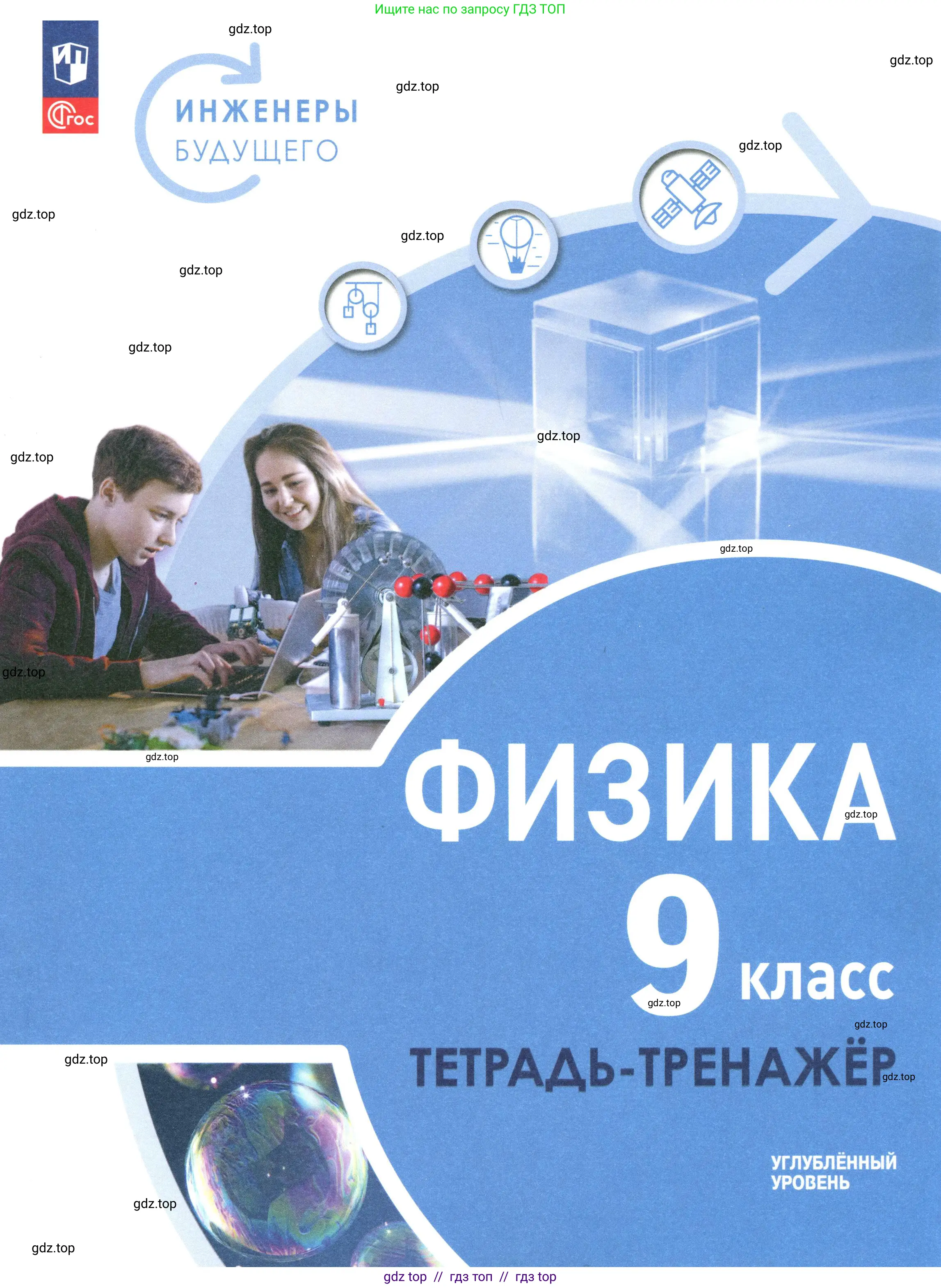 Физика, 9 класс Тетрадь-тренажёр, авторы: Артеменков Денис Александрович, Белага Виктория Владимировна, Воронцова Наталия Игоревна, Жумаев Владислав Викторович, Ломаченков Иван Алексеевич, Панебратцев Юрий Анатольевич, издательство Просвещение, Москва, 2024, голубого цвета,