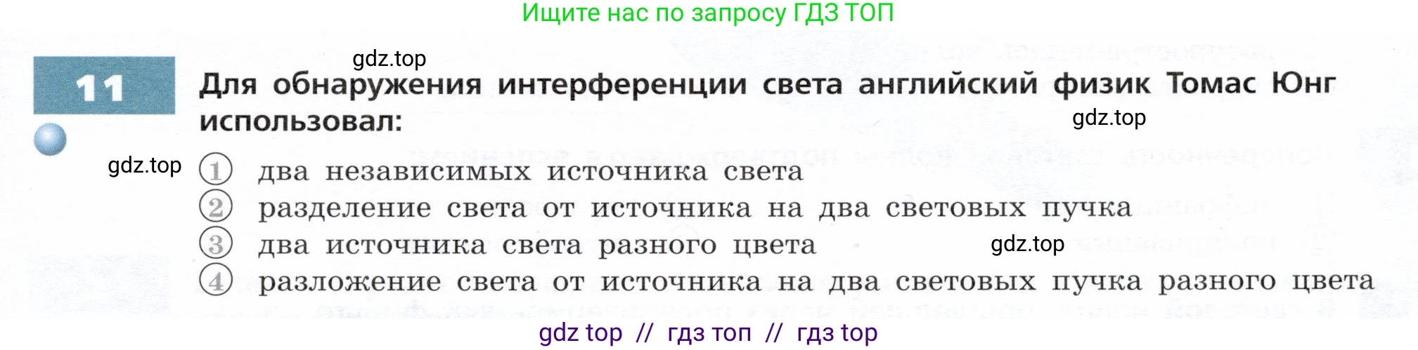 Физика, 9 класс Тетрадь-тренажёр, авторы: Артеменков Денис Александрович, Белага Виктория Владимировна, Воронцова Наталия Игоревна, Жумаев Владислав Викторович, Ломаченков Иван Алексеевич, Панебратцев Юрий Анатольевич, издательство Просвещение, Москва, 2024, голубого цвета, страница 111, номер 11, Условие