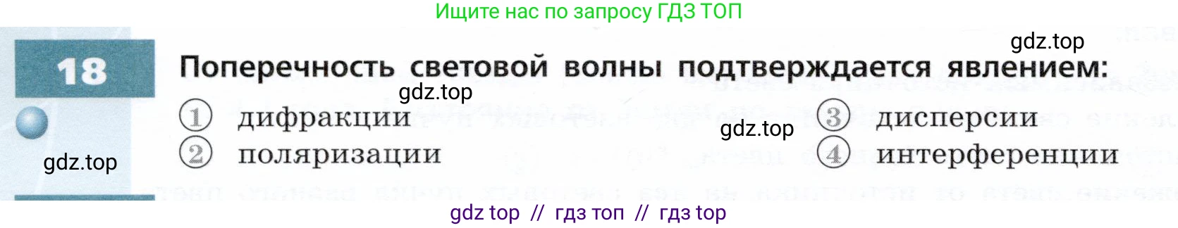 Физика, 9 класс Тетрадь-тренажёр, авторы: Артеменков Денис Александрович, Белага Виктория Владимировна, Воронцова Наталия Игоревна, Жумаев Владислав Викторович, Ломаченков Иван Алексеевич, Панебратцев Юрий Анатольевич, издательство Просвещение, Москва, 2024, голубого цвета, страница 112, номер 18, Условие