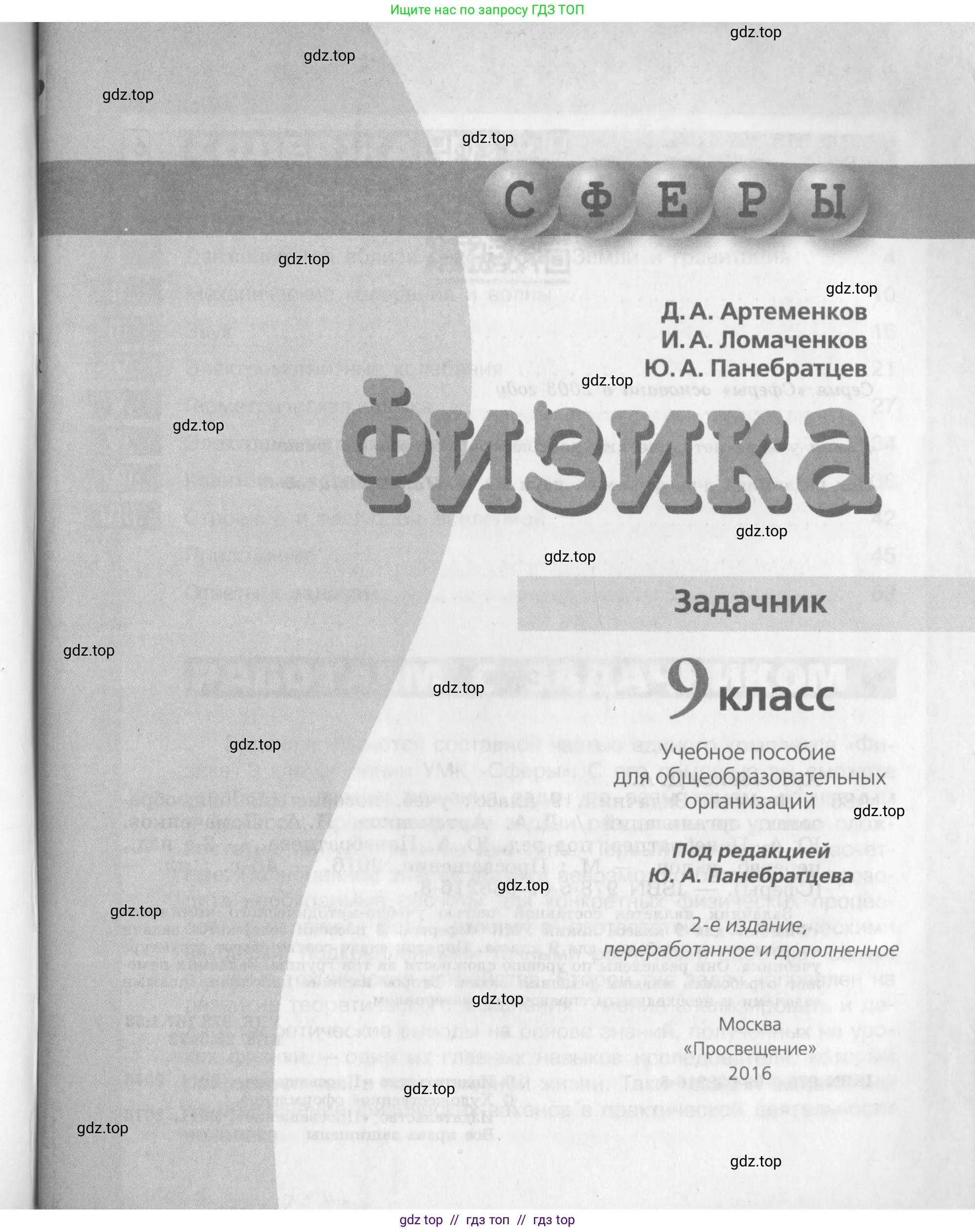 Физика, 9 класс Задачник, авторы: Артеменков Денис Александрович, Ломаченков Иван Алексеевич, Панебратцев Юрий Анатольевич, издательство Просвещение, Москва, 2011, страница 4, номер 1.1, Условие