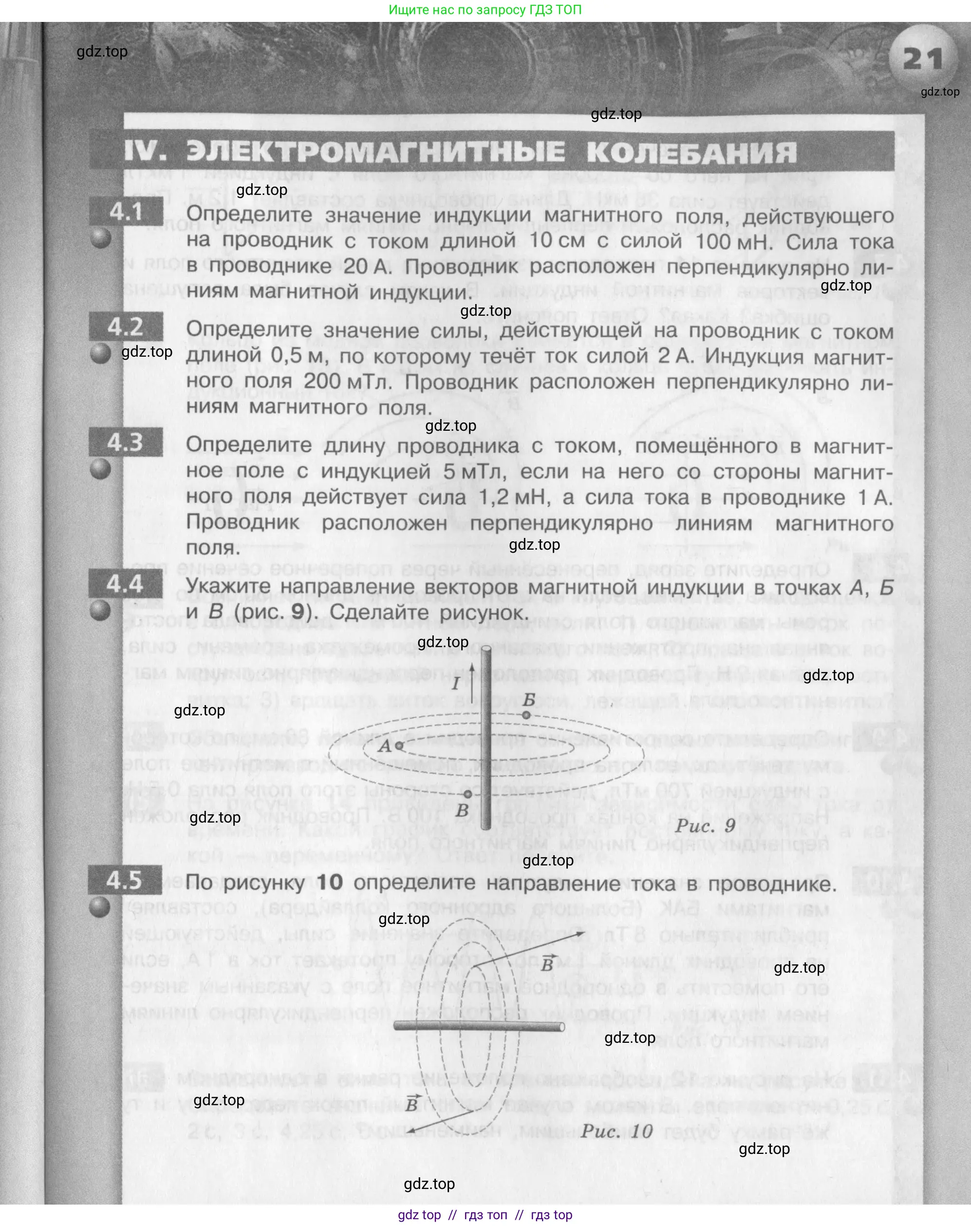 Физика, 9 класс Задачник, авторы: Артеменков Денис Александрович, Ломаченков Иван Алексеевич, Панебратцев Юрий Анатольевич, издательство Просвещение, Москва, 2011, страница 21