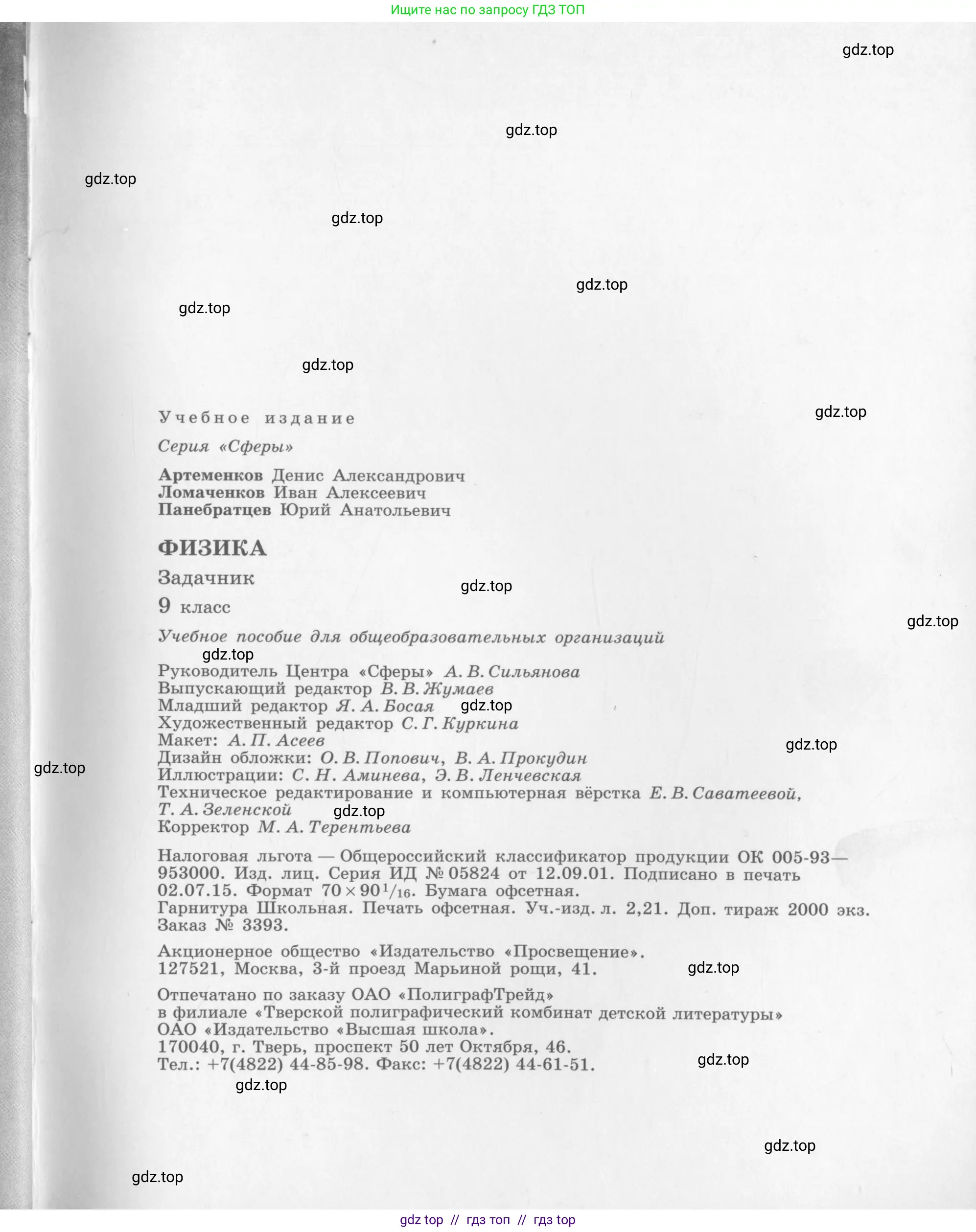 Физика, 9 класс Задачник, авторы: Артеменков Денис Александрович, Ломаченков Иван Алексеевич, Панебратцев Юрий Анатольевич, издательство Просвещение, Москва, 2011, страница 65