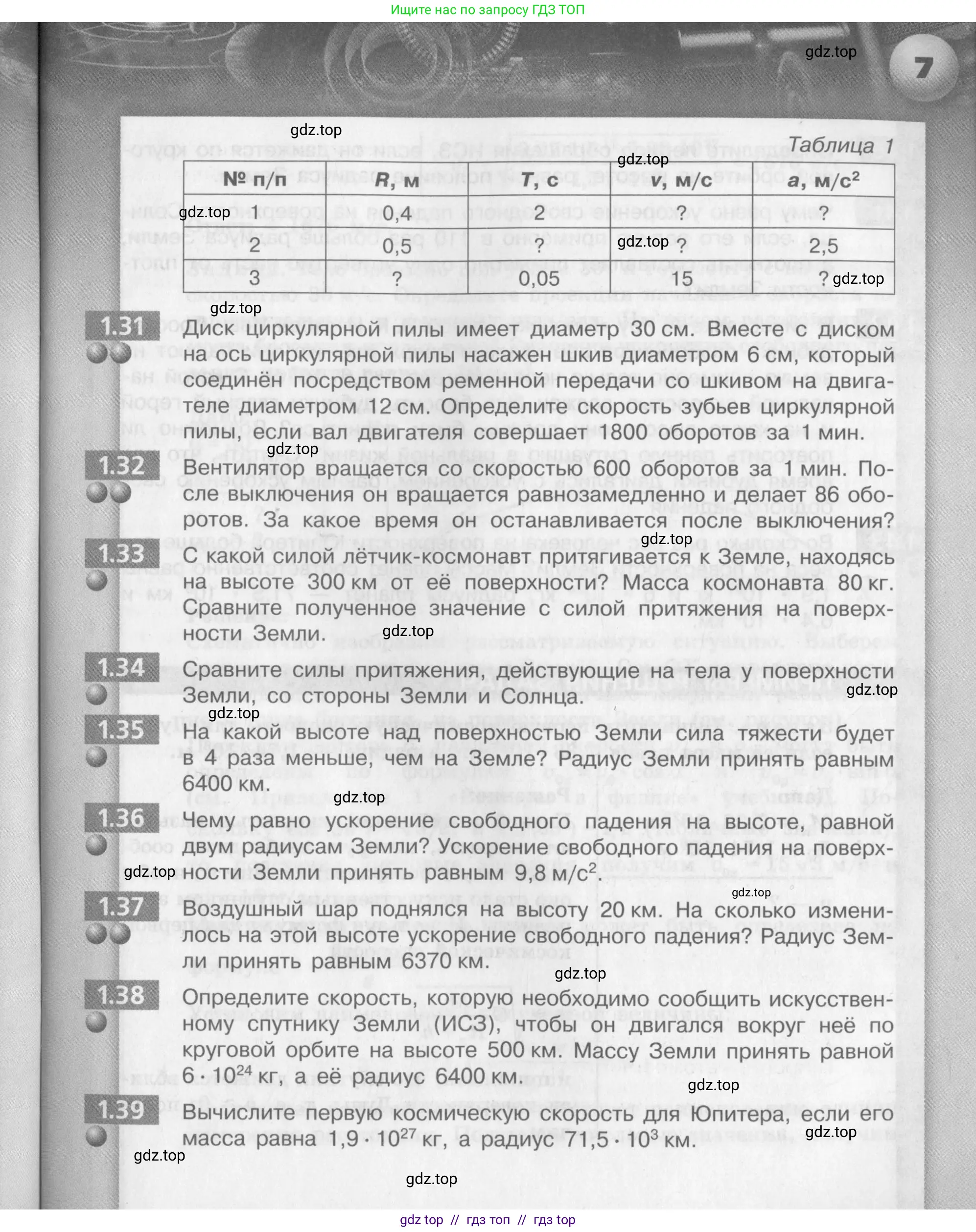 Физика, 9 класс Задачник, авторы: Артеменков Денис Александрович, Ломаченков Иван Алексеевич, Панебратцев Юрий Анатольевич, издательство Просвещение, Москва, 2011, страница 7