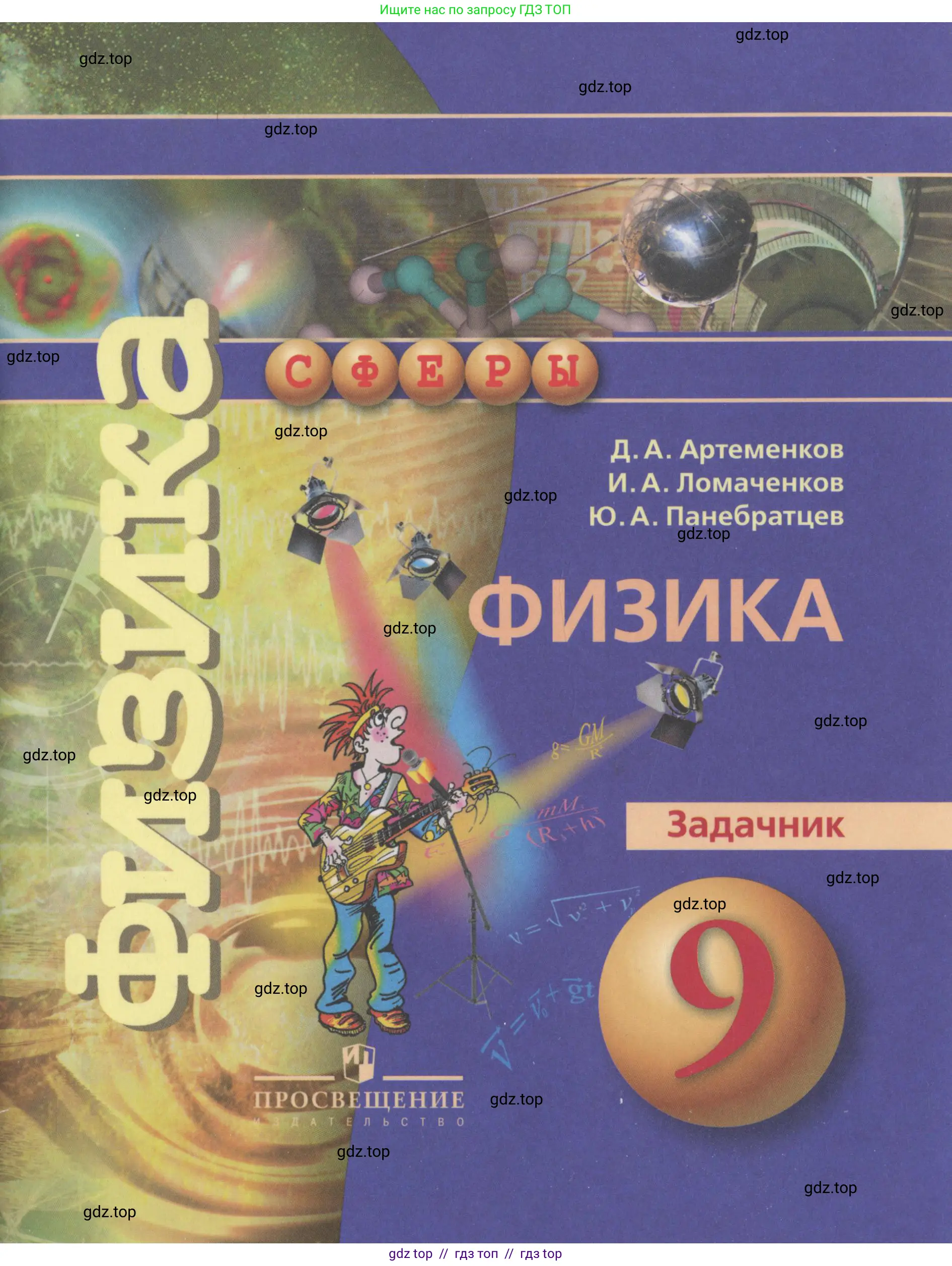 Физика, 9 класс Задачник, авторы: Артеменков Денис Александрович, Ломаченков Иван Алексеевич, Панебратцев Юрий Анатольевич, издательство Просвещение, Москва, 2011, 