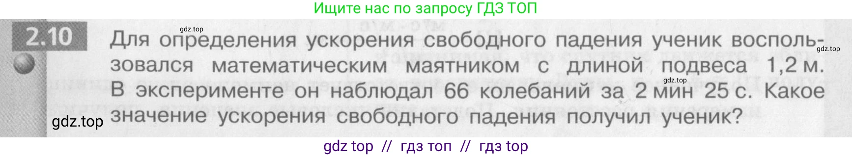 Физика, 9 класс Задачник, авторы: Артеменков Денис Александрович, Ломаченков Иван Алексеевич, Панебратцев Юрий Анатольевич, издательство Просвещение, Москва, 2011, страница 10, номер 2.10, Условие