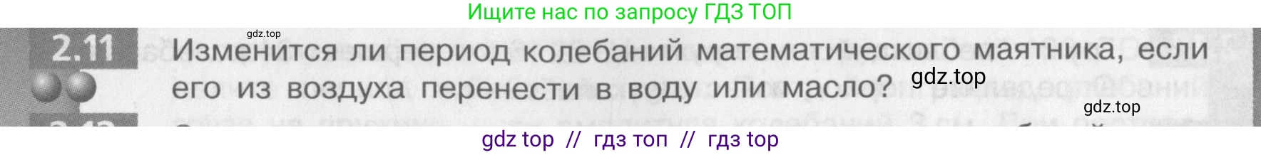 Физика, 9 класс Задачник, авторы: Артеменков Денис Александрович, Ломаченков Иван Алексеевич, Панебратцев Юрий Анатольевич, издательство Просвещение, Москва, 2011, страница 11, номер 2.11, Условие