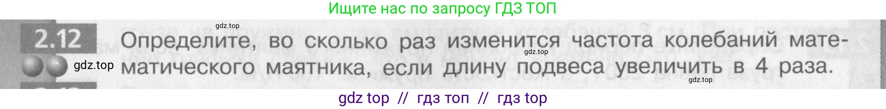 Физика, 9 класс Задачник, авторы: Артеменков Денис Александрович, Ломаченков Иван Алексеевич, Панебратцев Юрий Анатольевич, издательство Просвещение, Москва, 2011, страница 11, номер 2.12, Условие