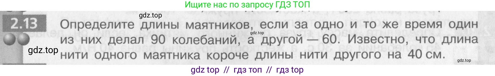 Физика, 9 класс Задачник, авторы: Артеменков Денис Александрович, Ломаченков Иван Алексеевич, Панебратцев Юрий Анатольевич, издательство Просвещение, Москва, 2011, страница 11, номер 2.13, Условие