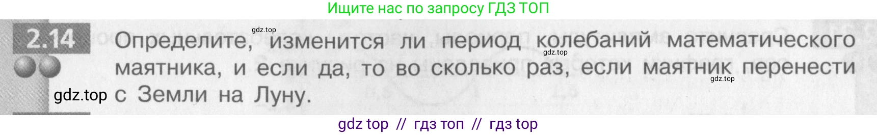 Физика, 9 класс Задачник, авторы: Артеменков Денис Александрович, Ломаченков Иван Алексеевич, Панебратцев Юрий Анатольевич, издательство Просвещение, Москва, 2011, страница 11, номер 2.14, Условие