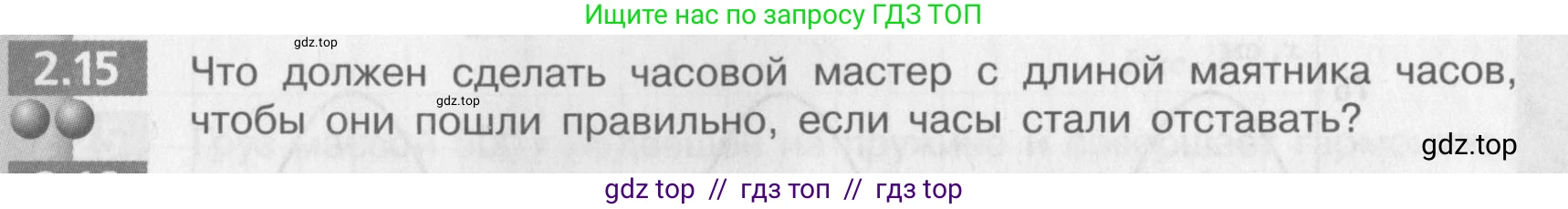Физика, 9 класс Задачник, авторы: Артеменков Денис Александрович, Ломаченков Иван Алексеевич, Панебратцев Юрий Анатольевич, издательство Просвещение, Москва, 2011, страница 11, номер 2.15, Условие