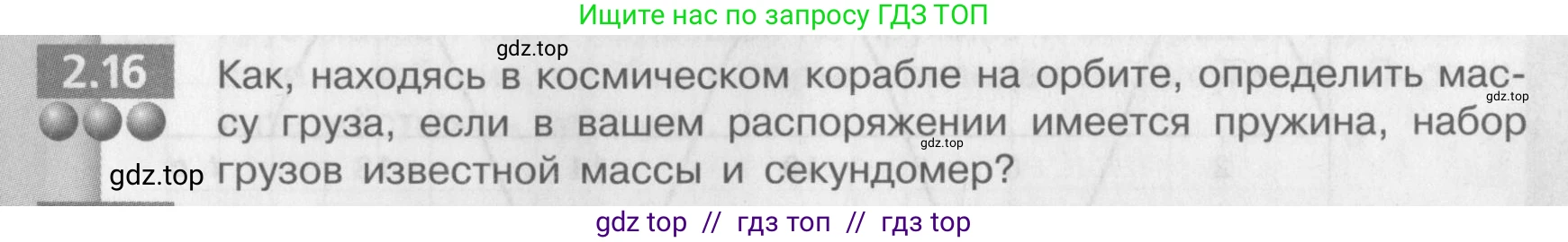 Физика, 9 класс Задачник, авторы: Артеменков Денис Александрович, Ломаченков Иван Алексеевич, Панебратцев Юрий Анатольевич, издательство Просвещение, Москва, 2011, страница 11, номер 2.16, Условие