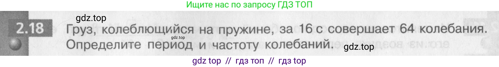 Физика, 9 класс Задачник, авторы: Артеменков Денис Александрович, Ломаченков Иван Алексеевич, Панебратцев Юрий Анатольевич, издательство Просвещение, Москва, 2011, страница 12, номер 2.18, Условие