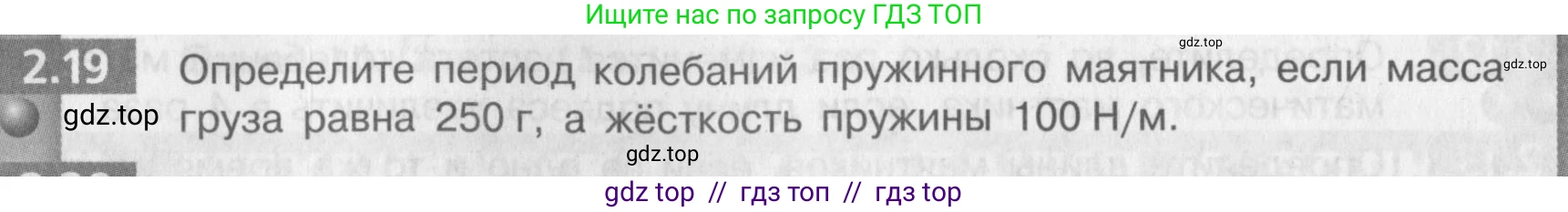 Физика, 9 класс Задачник, авторы: Артеменков Денис Александрович, Ломаченков Иван Алексеевич, Панебратцев Юрий Анатольевич, издательство Просвещение, Москва, 2011, страница 12, номер 2.19, Условие