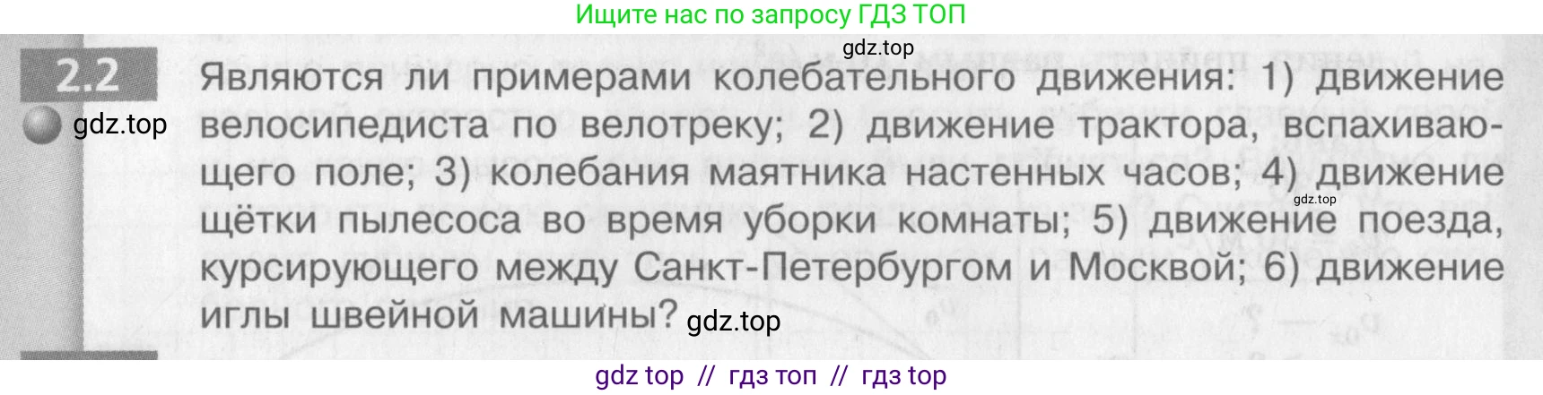Физика, 9 класс Задачник, авторы: Артеменков Денис Александрович, Ломаченков Иван Алексеевич, Панебратцев Юрий Анатольевич, издательство Просвещение, Москва, 2011, страница 10, номер 2.2, Условие