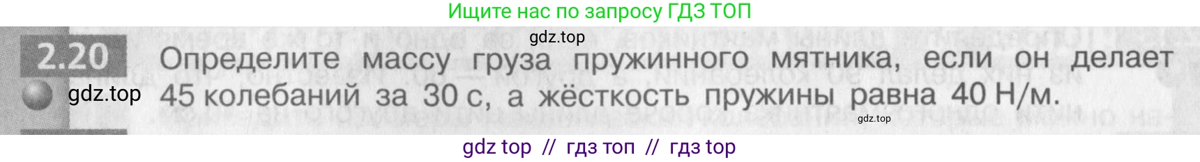 Физика, 9 класс Задачник, авторы: Артеменков Денис Александрович, Ломаченков Иван Алексеевич, Панебратцев Юрий Анатольевич, издательство Просвещение, Москва, 2011, страница 12, номер 2.20, Условие