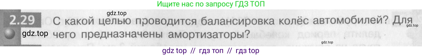 Физика, 9 класс Задачник, авторы: Артеменков Денис Александрович, Ломаченков Иван Алексеевич, Панебратцев Юрий Анатольевич, издательство Просвещение, Москва, 2011, страница 14, номер 2.29, Условие