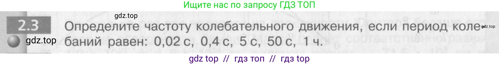 Физика, 9 класс Задачник, авторы: Артеменков Денис Александрович, Ломаченков Иван Алексеевич, Панебратцев Юрий Анатольевич, издательство Просвещение, Москва, 2011, страница 10, номер 2.3, Условие