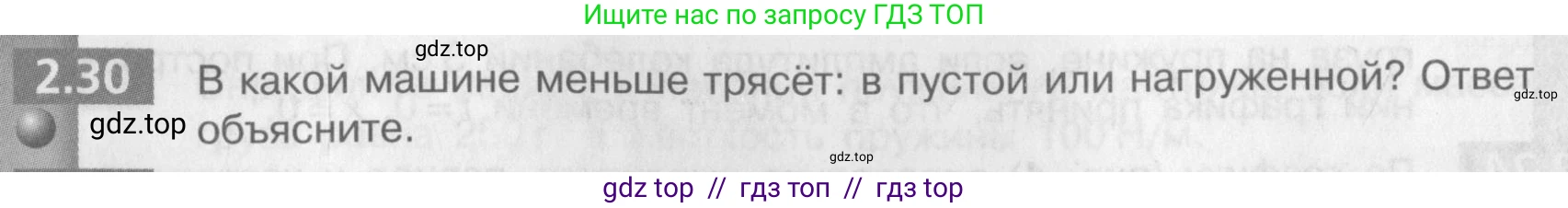Физика, 9 класс Задачник, авторы: Артеменков Денис Александрович, Ломаченков Иван Алексеевич, Панебратцев Юрий Анатольевич, издательство Просвещение, Москва, 2011, страница 14, номер 2.30, Условие