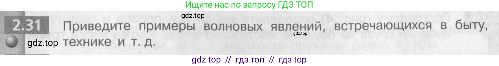 Физика, 9 класс Задачник, авторы: Артеменков Денис Александрович, Ломаченков Иван Алексеевич, Панебратцев Юрий Анатольевич, издательство Просвещение, Москва, 2011, страница 14, номер 2.31, Условие