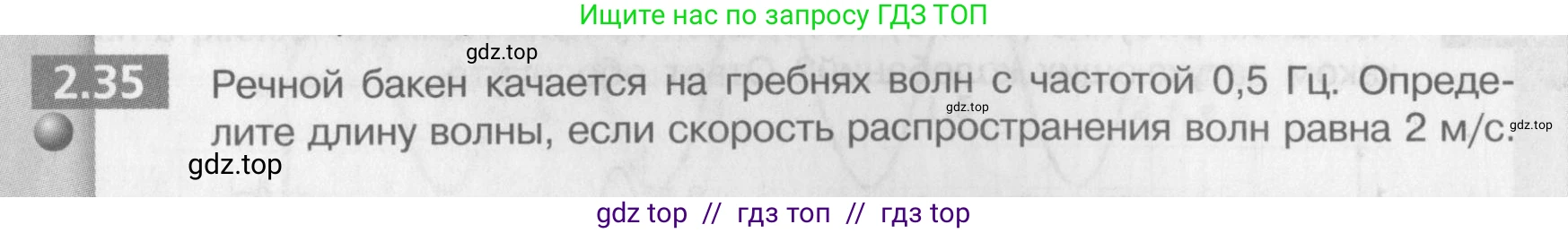 Физика, 9 класс Задачник, авторы: Артеменков Денис Александрович, Ломаченков Иван Алексеевич, Панебратцев Юрий Анатольевич, издательство Просвещение, Москва, 2011, страница 14, номер 2.35, Условие
