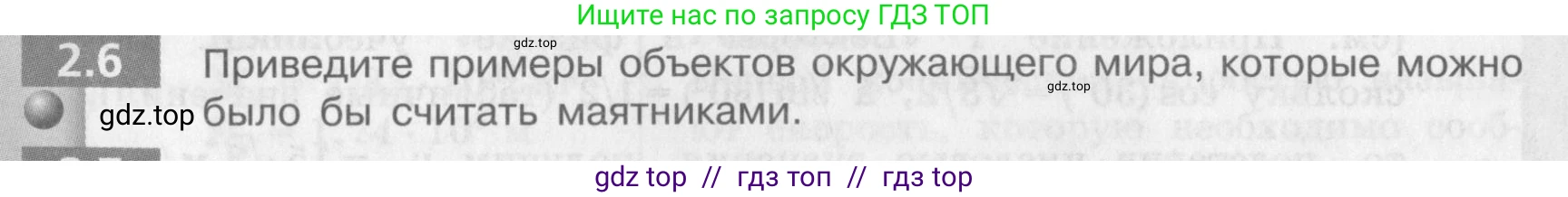 Физика, 9 класс Задачник, авторы: Артеменков Денис Александрович, Ломаченков Иван Алексеевич, Панебратцев Юрий Анатольевич, издательство Просвещение, Москва, 2011, страница 10, номер 2.6, Условие