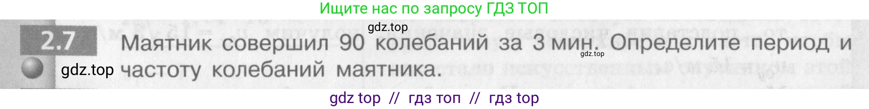 Физика, 9 класс Задачник, авторы: Артеменков Денис Александрович, Ломаченков Иван Алексеевич, Панебратцев Юрий Анатольевич, издательство Просвещение, Москва, 2011, страница 10, номер 2.7, Условие