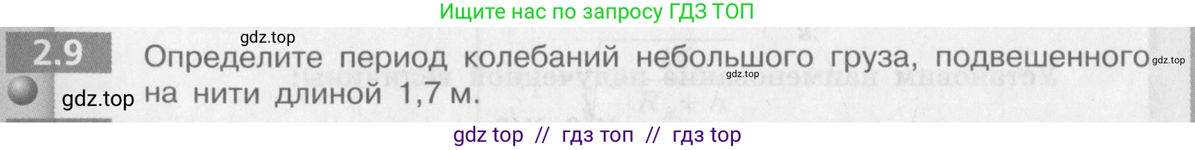 Физика, 9 класс Задачник, авторы: Артеменков Денис Александрович, Ломаченков Иван Алексеевич, Панебратцев Юрий Анатольевич, издательство Просвещение, Москва, 2011, страница 10, номер 2.9, Условие