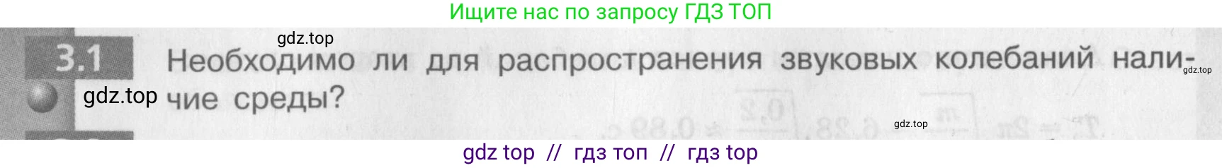 Физика, 9 класс Задачник, авторы: Артеменков Денис Александрович, Ломаченков Иван Алексеевич, Панебратцев Юрий Анатольевич, издательство Просвещение, Москва, 2011, страница 16, номер 3.1, Условие