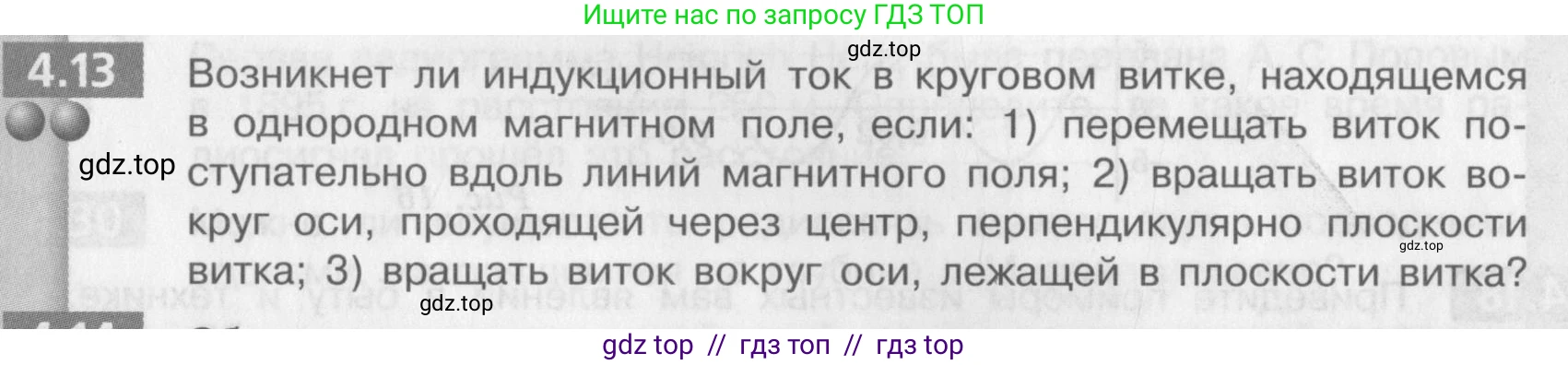Физика, 9 класс Задачник, авторы: Артеменков Денис Александрович, Ломаченков Иван Алексеевич, Панебратцев Юрий Анатольевич, издательство Просвещение, Москва, 2011, страница 23, номер 4.13, Условие