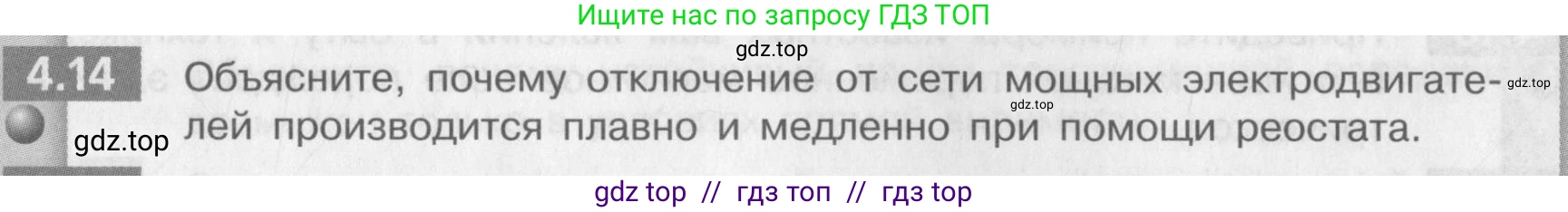 Физика, 9 класс Задачник, авторы: Артеменков Денис Александрович, Ломаченков Иван Алексеевич, Панебратцев Юрий Анатольевич, издательство Просвещение, Москва, 2011, страница 23, номер 4.14, Условие