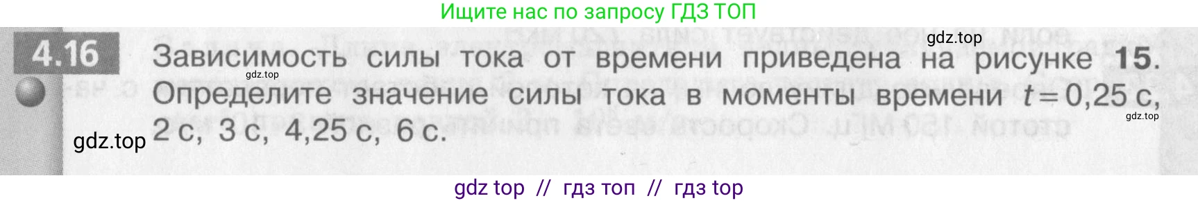 Физика, 9 класс Задачник, авторы: Артеменков Денис Александрович, Ломаченков Иван Алексеевич, Панебратцев Юрий Анатольевич, издательство Просвещение, Москва, 2011, страница 23, номер 4.16, Условие