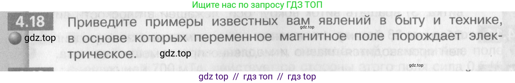 Физика, 9 класс Задачник, авторы: Артеменков Денис Александрович, Ломаченков Иван Алексеевич, Панебратцев Юрий Анатольевич, издательство Просвещение, Москва, 2011, страница 24, номер 4.18, Условие