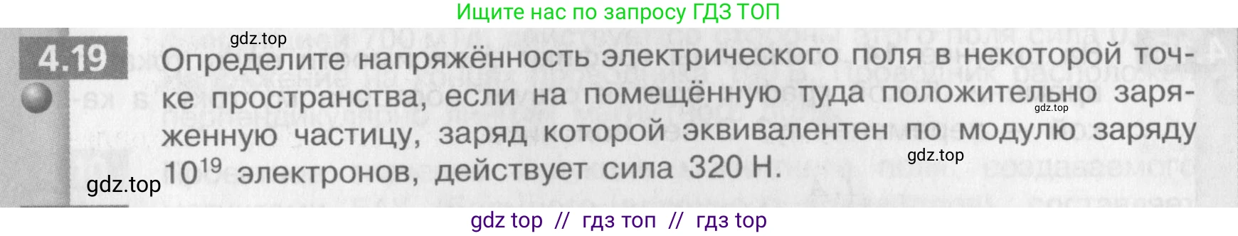 Физика, 9 класс Задачник, авторы: Артеменков Денис Александрович, Ломаченков Иван Алексеевич, Панебратцев Юрий Анатольевич, издательство Просвещение, Москва, 2011, страница 24, номер 4.19, Условие