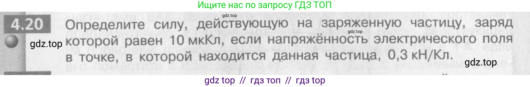 Физика, 9 класс Задачник, авторы: Артеменков Денис Александрович, Ломаченков Иван Алексеевич, Панебратцев Юрий Анатольевич, издательство Просвещение, Москва, 2011, страница 24, номер 4.20, Условие