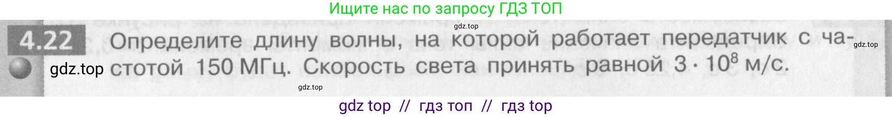 Физика, 9 класс Задачник, авторы: Артеменков Денис Александрович, Ломаченков Иван Алексеевич, Панебратцев Юрий Анатольевич, издательство Просвещение, Москва, 2011, страница 24, номер 4.22, Условие