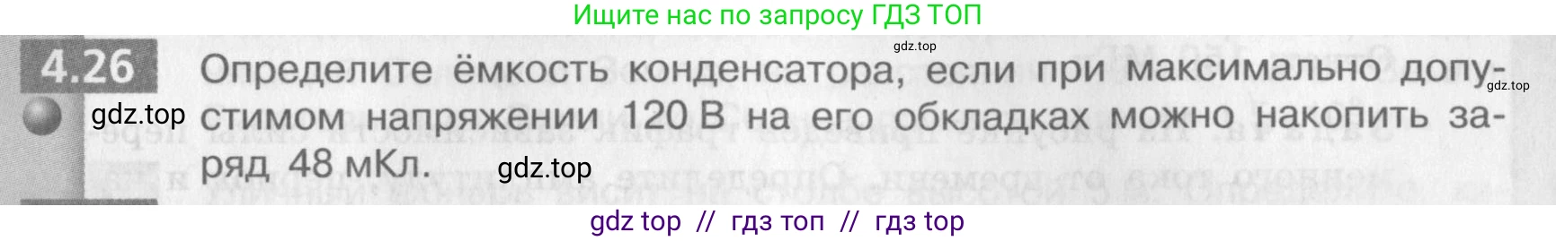 Физика, 9 класс Задачник, авторы: Артеменков Денис Александрович, Ломаченков Иван Алексеевич, Панебратцев Юрий Анатольевич, издательство Просвещение, Москва, 2011, страница 25, номер 4.26, Условие