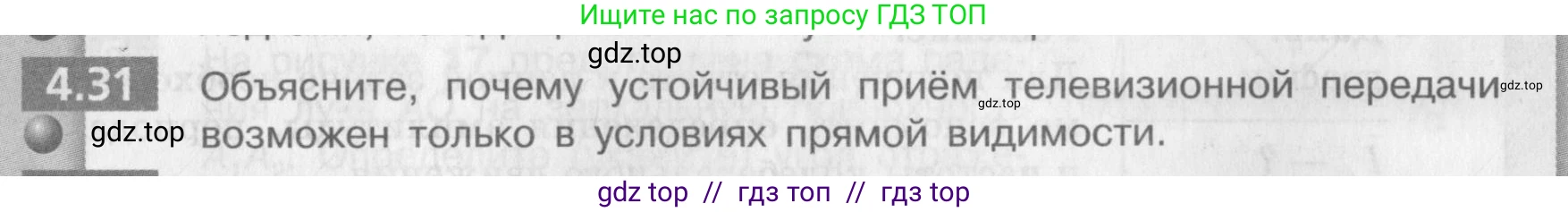 Физика, 9 класс Задачник, авторы: Артеменков Денис Александрович, Ломаченков Иван Алексеевич, Панебратцев Юрий Анатольевич, издательство Просвещение, Москва, 2011, страница 25, номер 4.31, Условие
