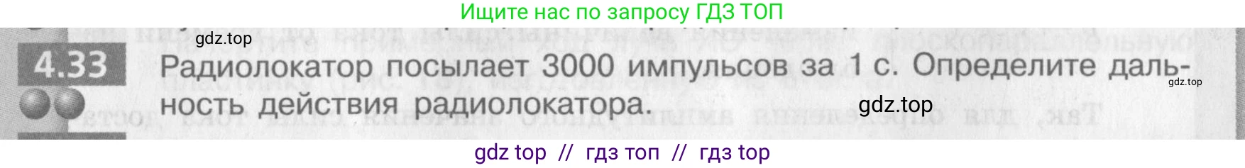 Физика, 9 класс Задачник, авторы: Артеменков Денис Александрович, Ломаченков Иван Алексеевич, Панебратцев Юрий Анатольевич, издательство Просвещение, Москва, 2011, страница 25, номер 4.33, Условие