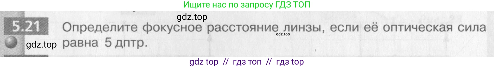 Физика, 9 класс Задачник, авторы: Артеменков Денис Александрович, Ломаченков Иван Алексеевич, Панебратцев Юрий Анатольевич, издательство Просвещение, Москва, 2011, страница 29, номер 5.21, Условие
