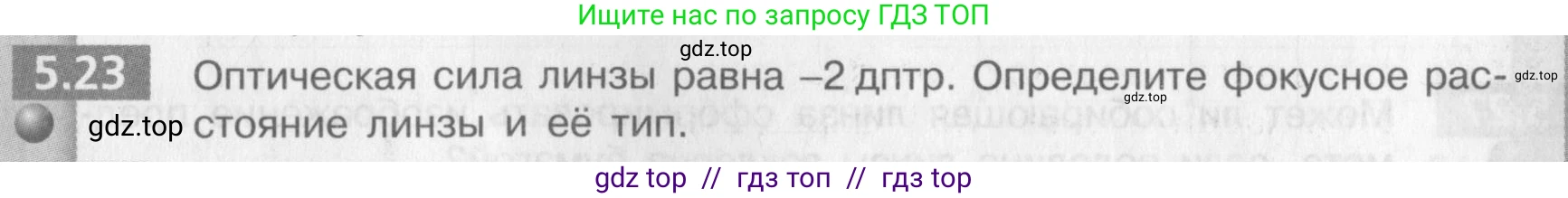 Физика, 9 класс Задачник, авторы: Артеменков Денис Александрович, Ломаченков Иван Алексеевич, Панебратцев Юрий Анатольевич, издательство Просвещение, Москва, 2011, страница 29, номер 5.23, Условие