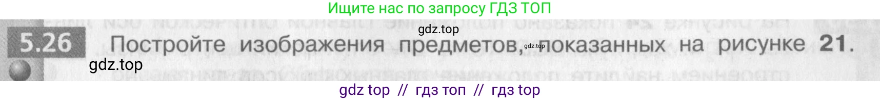 Физика, 9 класс Задачник, авторы: Артеменков Денис Александрович, Ломаченков Иван Алексеевич, Панебратцев Юрий Анатольевич, издательство Просвещение, Москва, 2011, страница 29, номер 5.26, Условие
