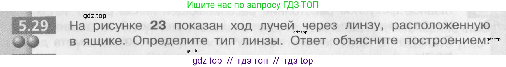 Физика, 9 класс Задачник, авторы: Артеменков Денис Александрович, Ломаченков Иван Алексеевич, Панебратцев Юрий Анатольевич, издательство Просвещение, Москва, 2011, страница 30, номер 5.29, Условие