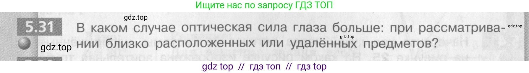 Физика, 9 класс Задачник, авторы: Артеменков Денис Александрович, Ломаченков Иван Алексеевич, Панебратцев Юрий Анатольевич, издательство Просвещение, Москва, 2011, страница 31, номер 5.31, Условие