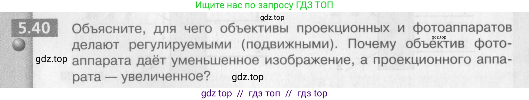 Физика, 9 класс Задачник, авторы: Артеменков Денис Александрович, Ломаченков Иван Алексеевич, Панебратцев Юрий Анатольевич, издательство Просвещение, Москва, 2011, страница 32, номер 5.40, Условие