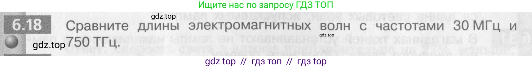 Физика, 9 класс Задачник, авторы: Артеменков Денис Александрович, Ломаченков Иван Алексеевич, Панебратцев Юрий Анатольевич, издательство Просвещение, Москва, 2011, страница 35, номер 6.18, Условие